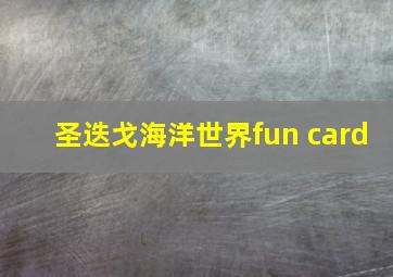 圣迭戈海洋世界fun card